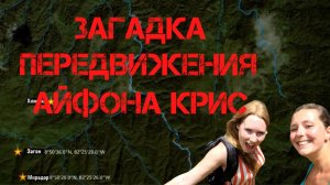 Крис Кремерс и Лисанн Фрон. Загадка передвижения айфона Крис Кремерс
