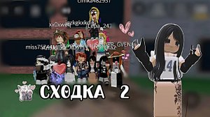 СХОДКА 2 С ПОДПИСЧИКАМИ! *люблю всех*🪽💋