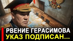 НАЧАЛОСЬ! Рвение Герасимова не оценили. последние новости Россия