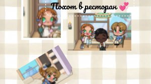 ~Поход в ресторан ~ 💞✨Рутина 😁Avatar world 😁💞