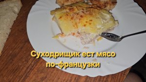 Суходрищик ест мясо по-французки|Мукбанг|Обжор|Еда на камеру