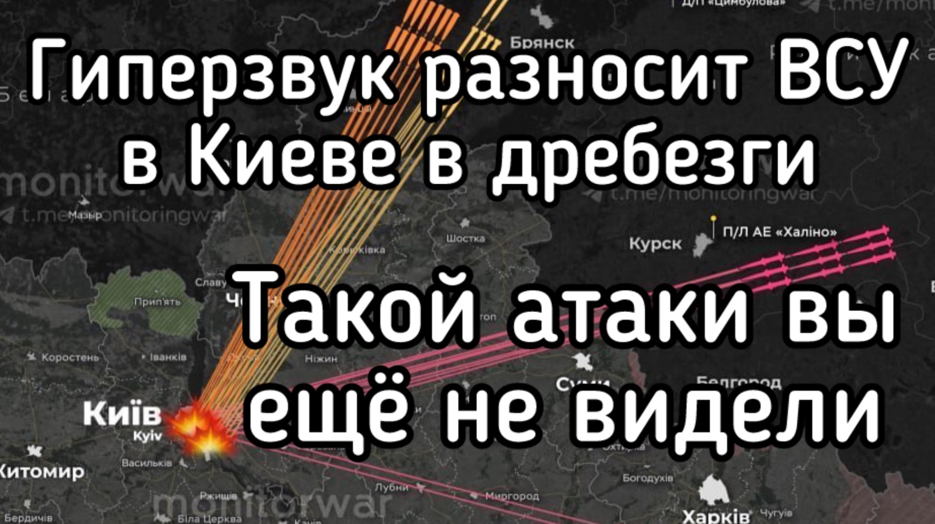 Страшные кадры из Киева. 12 цирконов, более 50 Искандеров и С400. Путин начал бить по-настоящему смотреть онлайн