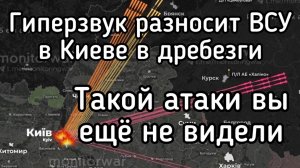 Страшные кадры из Киева. 12 цирконов, более 50 Искандеров и С400. Путин начал бить по-настоящему