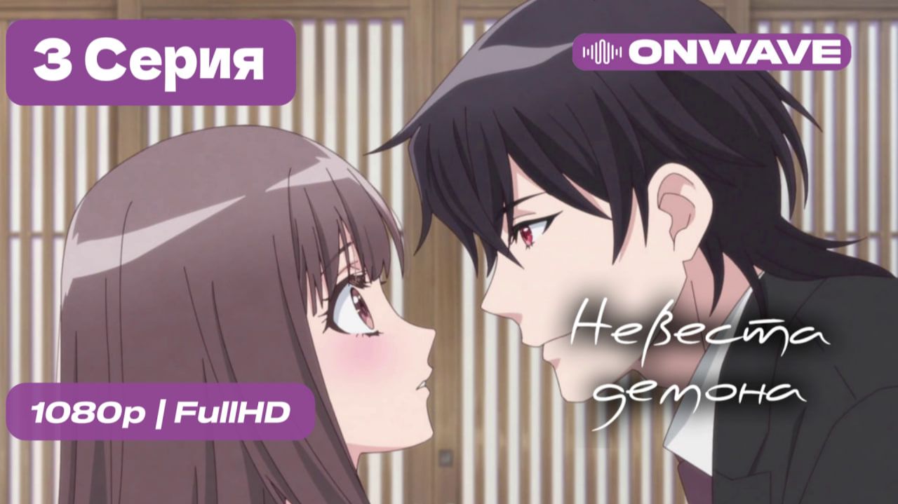 Невеста демона - 3 серия [OnWave]