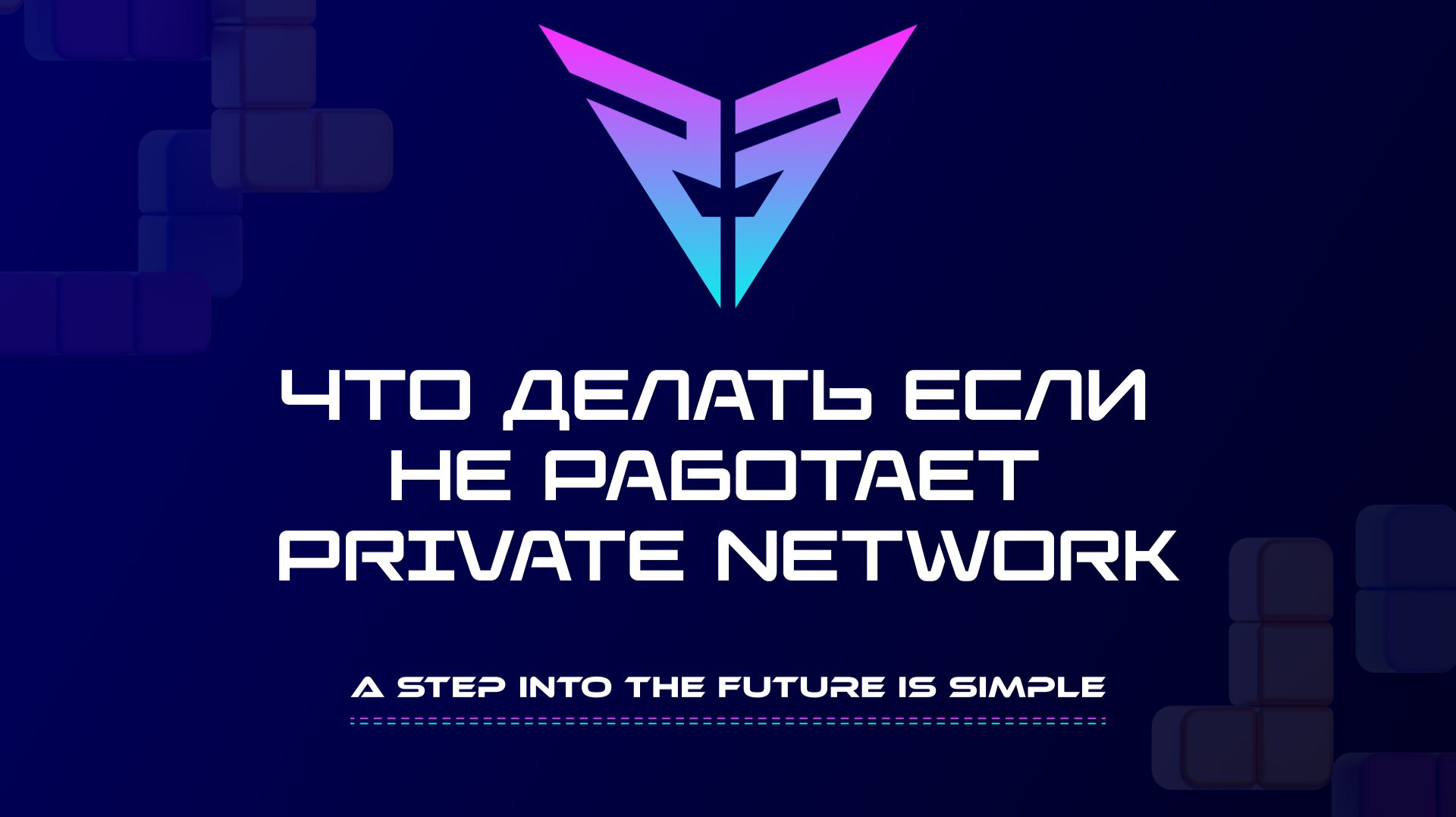 Что делать если не работает Private Network
