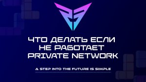 Что делать если не работает Private Network