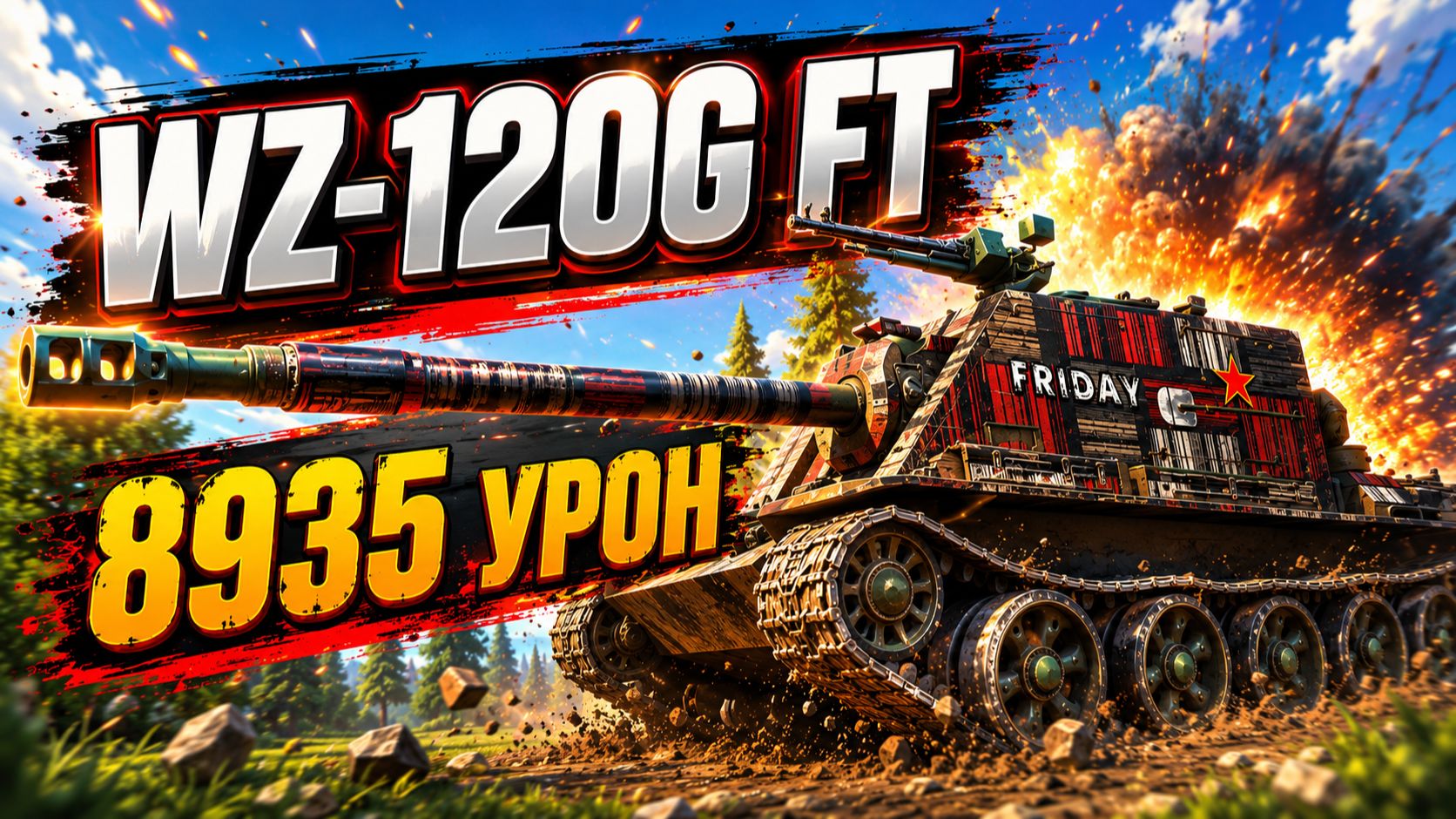 Гнев Дракона • WZ-120G FT - 5 Фрагов 8.9K Урона • Мир Танков смотреть онлайн