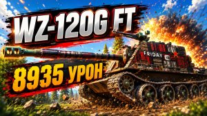 Гнев Дракона • WZ-120G FT - 5 Фрагов 8.9K Урона • Мир Танков