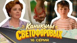 КАНИКУЛЫ СВЕТОФОРОВЫХ 16 СЕРИЯ | ПРЕМЬЕРА СЕМЕЙНЫЙ СЕРИАЛ