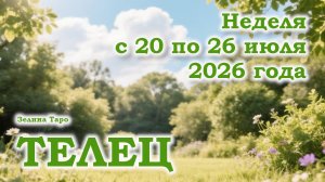 ТЕЛЕЦ | ТАРО прогноз на неделю с 20 по 26 июля 2026 года