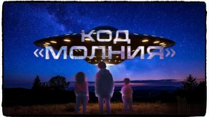 Код Молния фильм (2025) / The Lightning Code ч2