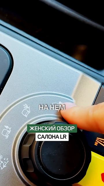 Очень Женский обзор салона LR Discovery 3