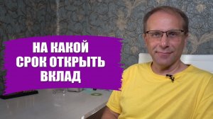 На какой срок выгодно открыть вклад сегодня. Популярные решения и проценты