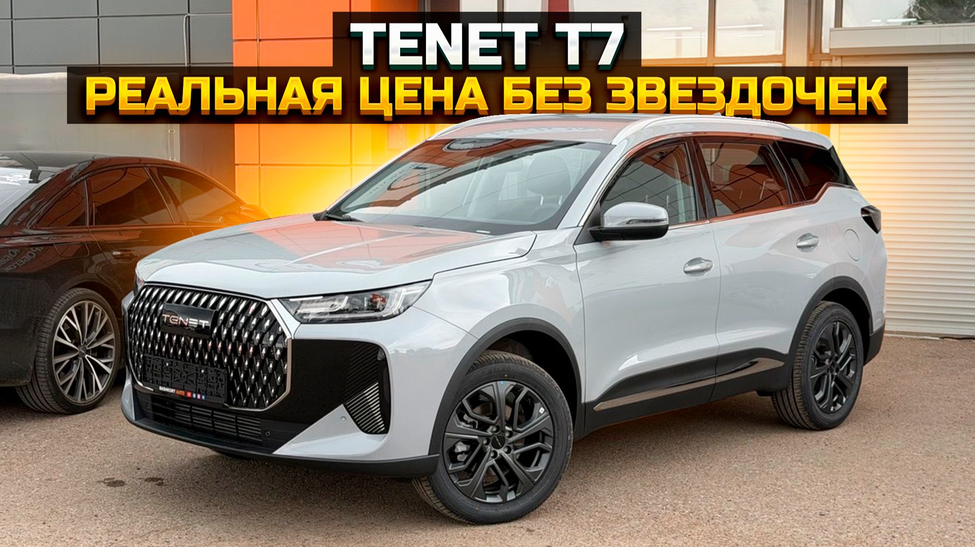 TENET T7 реальная цена без звездочек смотреть онлайн