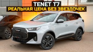 TENET T7 реальная цена без звездочек