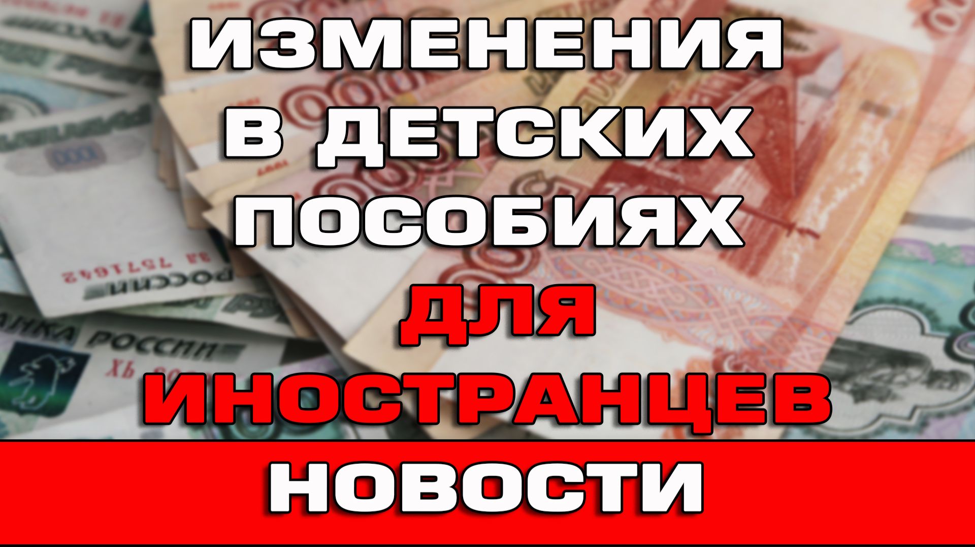 Изменения в детских пособиях для иностранцев Новости смотреть онлайн