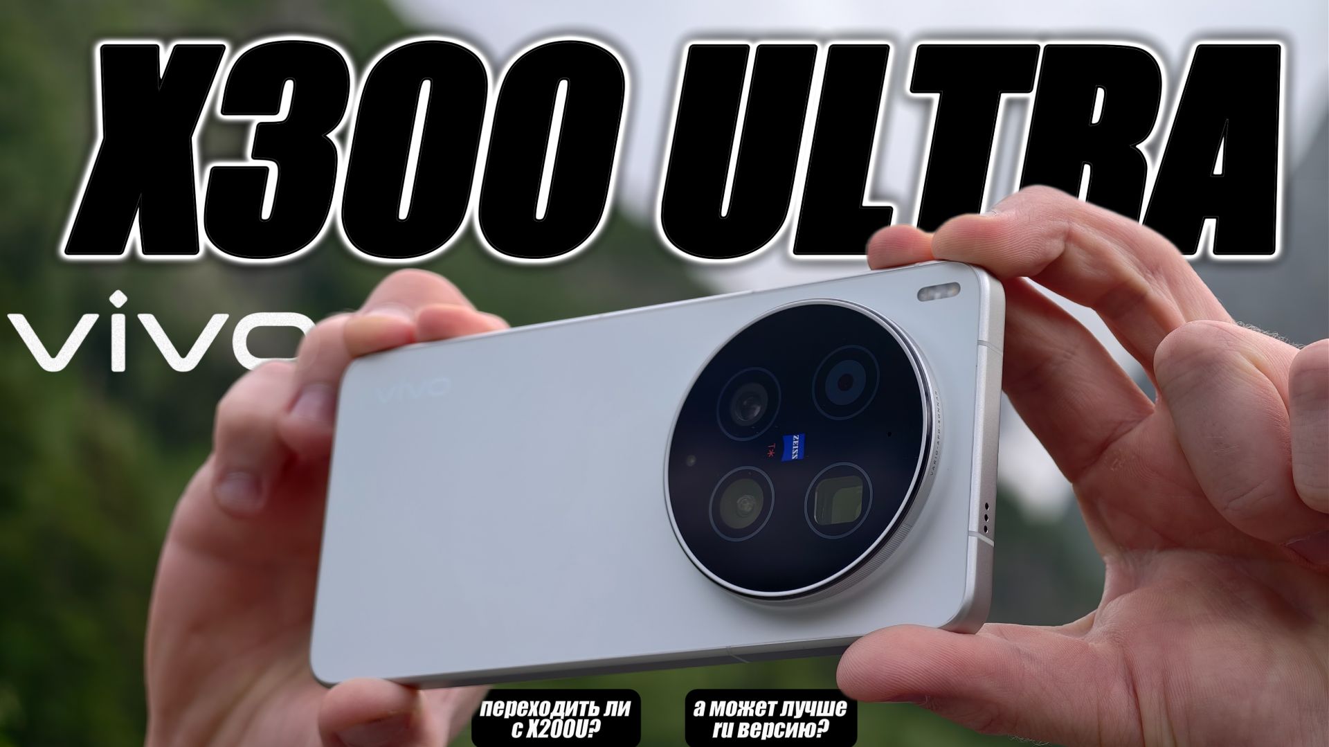 Оставил себе? Большой опыт использования и финальный вердикт по Vivo X300 Ultra