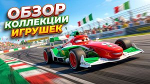 Обзор распаковки Pixar Cars Disney 🚗🚎 Молния Маккуин, Гоночная трасса игрушечных грузовиков