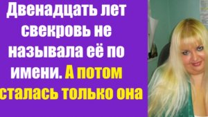 Истории из жизни | Аудио рассказы | Двенадцать лет свекровь не называла её по  | Жизненные истории