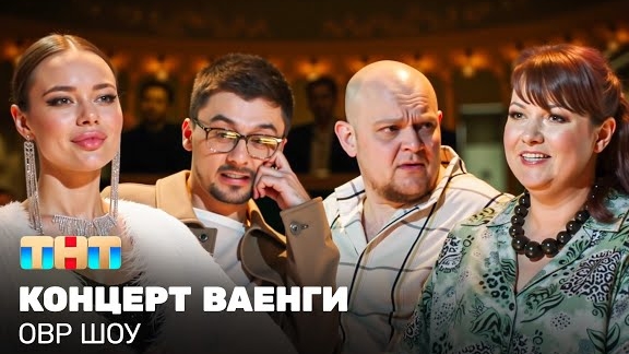 ОВР Шоу: Концерт Ваенги @ovrshow_tnt смотреть онлайн