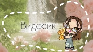 Видосик😌