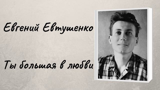 Евгений Евтушенко