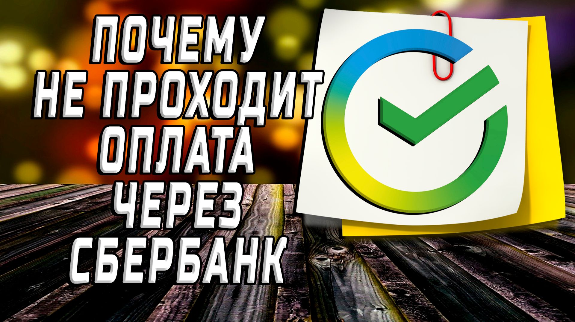 Почему не проходит оплата через сбербанк смотреть онлайн
