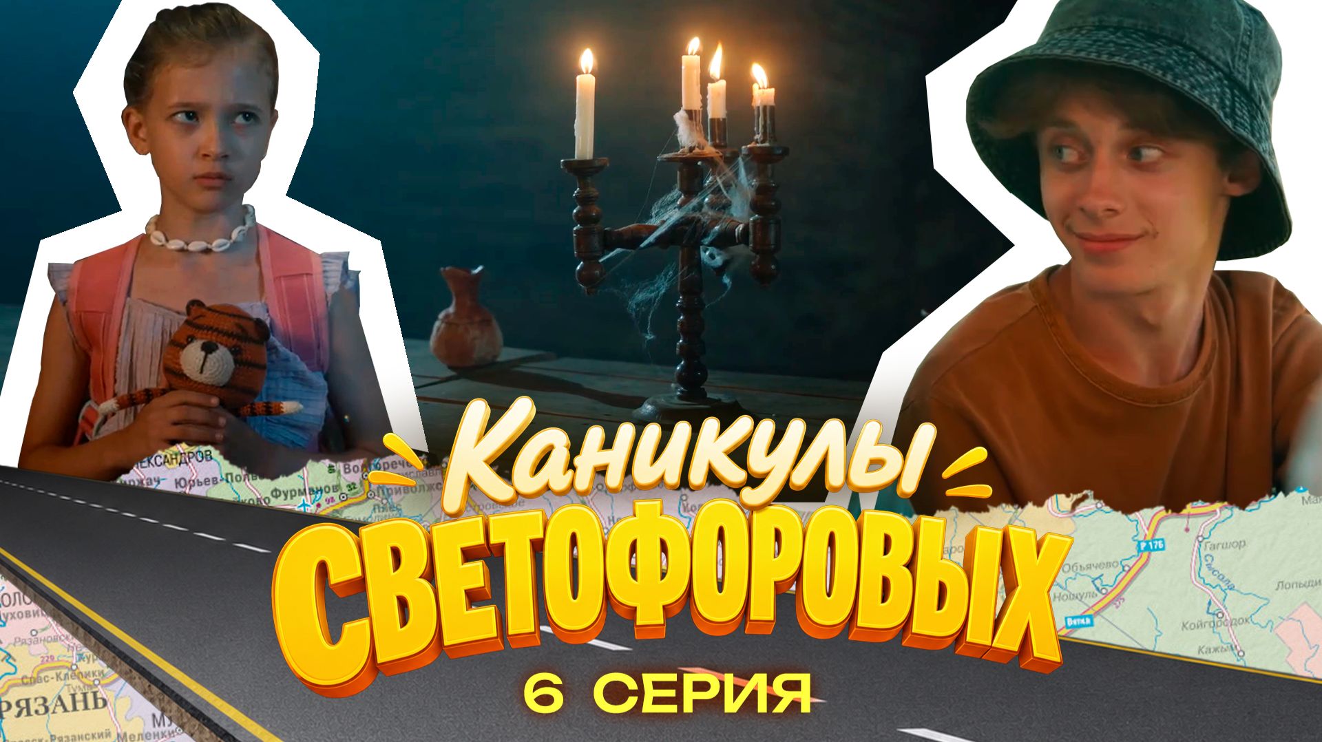 КАНИКУЛЫ СВЕТОФОРОВЫХ 6 СЕРИЯ | ПРЕМЬЕРА СЕМЕЙНЫЙ СЕРИАЛ