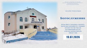 Воскресное Богослужение  | 19.07.2026