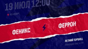 Феникс - Феррон / 19.07.2026