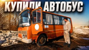 Нашли и Запустили БРОШЕННЫЙ АВТОБУС! Миша, Стас и Петрович! ЧТО ЗА АЛЬЯНС?