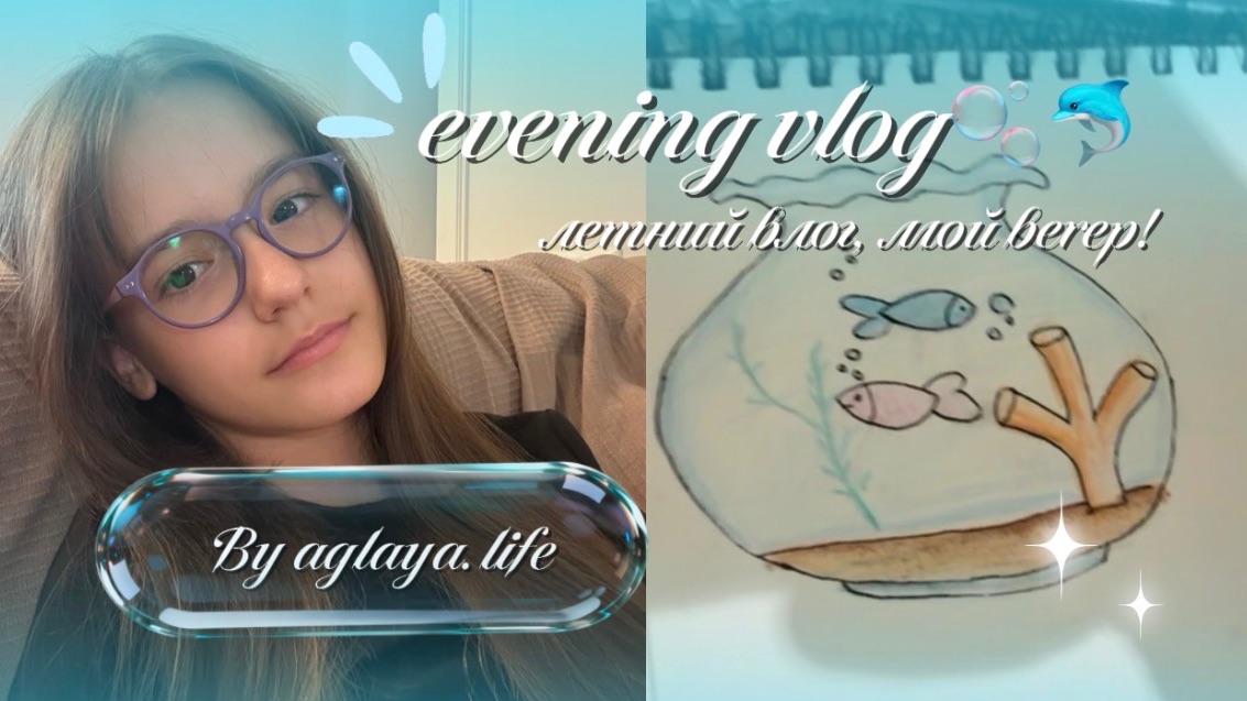 evening vlog.🫧💤летний влог, мой вечер летом!🌀 смотреть онлайн