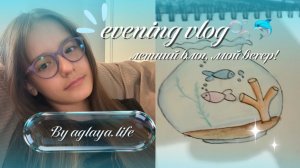 evening vlog.🫧💤летний влог, мой вечер летом!🌀