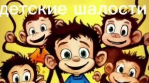 Веселые детские песни