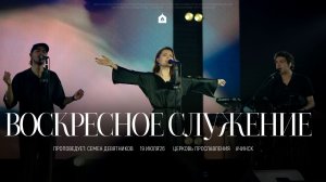 Воскресное служение 19.07.2026 l Прославление. Ачинск