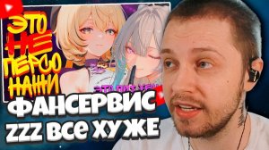 СТИНТ СМОТРИТ: ФАНСЕРВИС ZZZ все ХУЖЕ - деградация дизайнов НЕИЗБЕЖНА