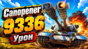 Вскрыватель Брони • Canopener - 3 Фрага 9.3K Урона • Мир Танков