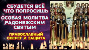 Мощная защита от болезней Чудотворная молитва Радонежским Святым Оздоровление Читать ежедневно утром
