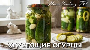 🥒🌶Маринованные Огурцы на зиму .Рецепт хрустящих маринованных огурчиков.🥒🌶