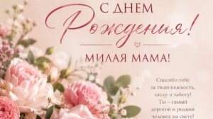 С Днем Рождения, МАМА! Трогательное поздравление от дочери с красивой музыкой до слез 💐