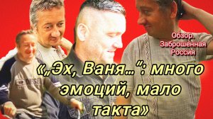 19-07-2026»„Эх, Ваня…“: много эмоций, мало такта»
