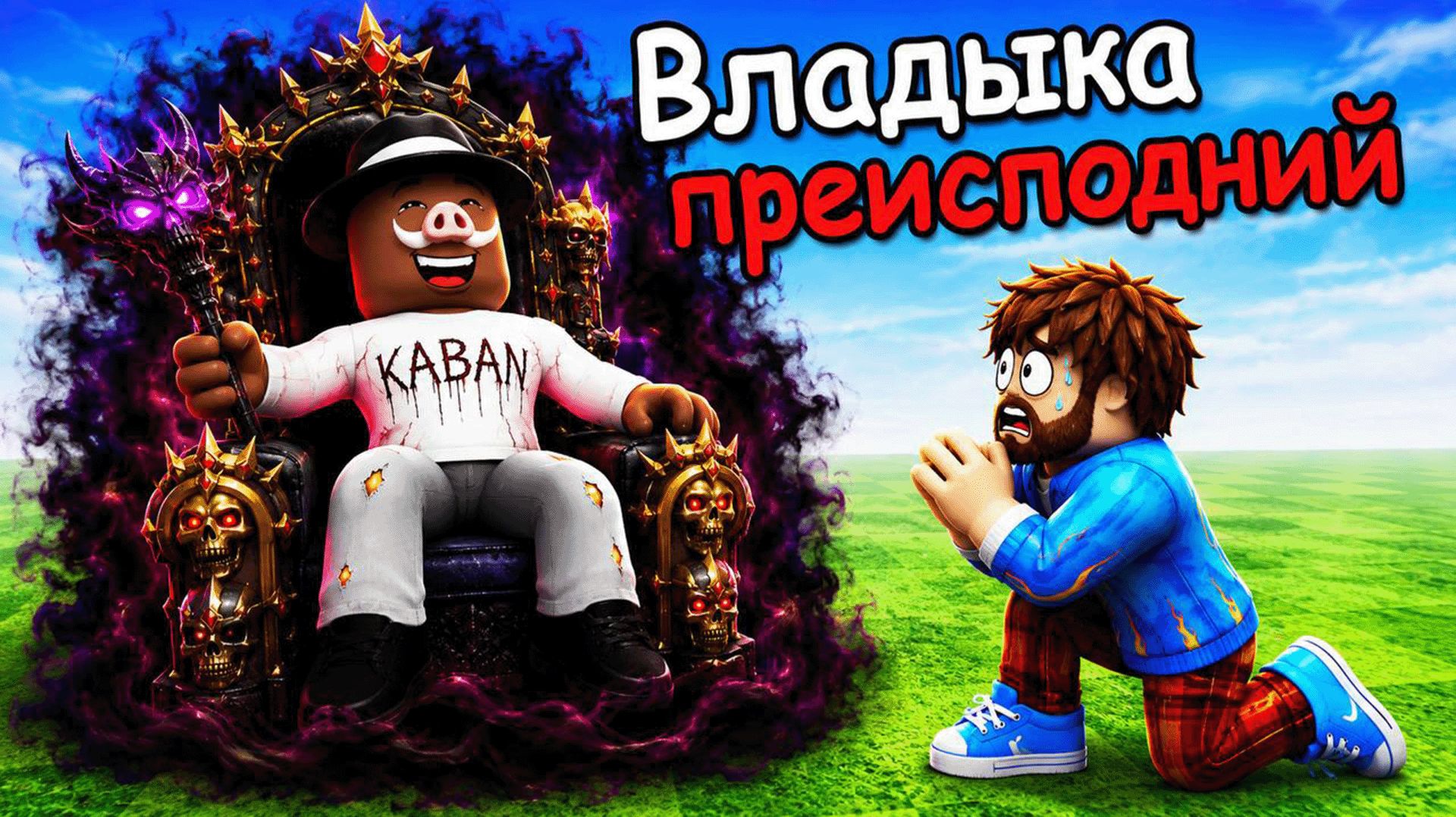 😰 СТАЛ ВЛАДЫКОЙ ПРЕИСПОДНИЙ в РОБЛОКС! + Фиксплей! смотреть онлайн