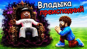 😰 СТАЛ ВЛАДЫКОЙ ПРЕИСПОДНИЙ в РОБЛОКС! + Фиксплей!