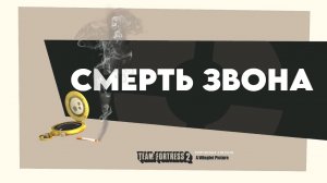 СМЕРТЬ ЗВОНА (Meet the Dead Ringer [SFM] ПЕРЕОЗВУЧКА)