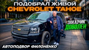 Будни Автоподборщика. Chevrolet Tahoe.