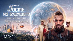 Гость из будущего 1 серия фильм ИИ