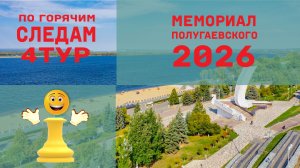 Самара 2026. 4 тур. Пожинаем плоды подготовки к Вышке 2024