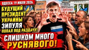 (Препод От Бога)ОДЕССА 19 ИЮЛЯ 2026. БЕДОЛАГА ЗИП! ЛЕСТНИЦА ИЗ НАДГР0БНЫХ ПЛИТ!