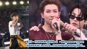 BTS - ПАРИЖ ДЕНЬ 2  - Мировое турне АРИРАНГА 2026...ПОЛНЫЙ КОНЦЕРТ...