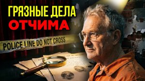 Жуткая тайна семьи Брюс: Скрывая насилие